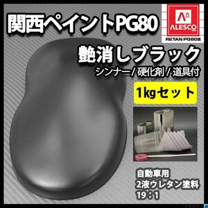 関西ペイント PG80 つや消し　マット ブラック 1kgセット /シンナー　硬化剤　道具付 Z25