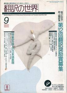 雑誌 翻訳の世界 1987年9月号 外国人の日本語表現