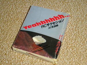 ★RCサクセション★ RC SUCCESSION 「YEAHHHHHH..... AT 武道館」 ライブ レア盤 カセットテープ