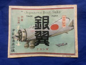 ★希少デッドストック品 戦前製オリジナル 日本酒ラベル 旧軍 日本軍 日本海軍 帝国海軍 零戦 戦闘機 軍艦 空母 大東亜戦争 当時物 実物