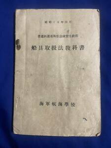 ★昭和15年オリジナル 海軍航海学校 船具取扱法教科書 旧軍 日本軍 日本海軍 軍艦 戦艦 空母 巡洋艦 駆逐艦 潜水艦 当時物 実物 帝国海軍