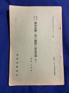 ★昭11年オリジナル 海軍省教育局 世界に於ける国家思潮と我が國體の最高原則 旧軍 日本軍 日本海軍 軍艦 戦艦 空母 巡洋艦 駆逐艦 当時物