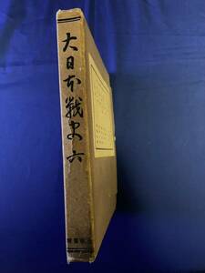 ★添付資料多数 昭和15年出版 大日本戦史 六 ケース完備 旧軍 日本軍 帝国陸軍 日本陸軍 帝国海軍 日本海軍