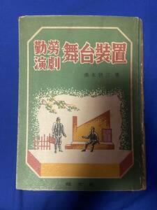 ★大戦末期 昭和19年出版 勤労演劇 舞台装置 当時物 実物 オリジナル古書 