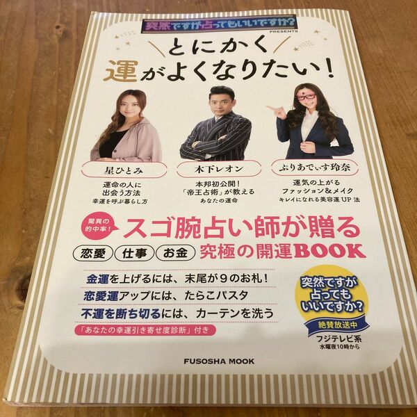 とにかく運がよくなりたい！ 突然ですが占ってもいいですか？