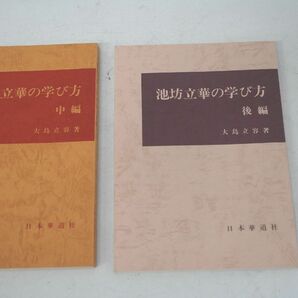 【3-125】 池坊立華の学び方 大島立容著 前編 中編 後編 全3冊セット まとめ 日本華道社 昭和53年 54年 56年 資料集 作品集の画像3