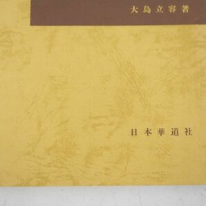 【3-125】 池坊立華の学び方 大島立容著 前編 中編 後編 全3冊セット まとめ 日本華道社 昭和53年 54年 56年 資料集 作品集の画像6