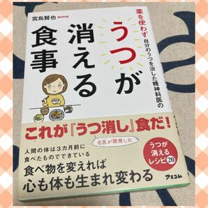 【帯付き、美品】薬を使わず自分のうつを治した精神科医のうつが消える食事 （薬を使わず自分のうつを治した精神科医の） 宮島賢也／著