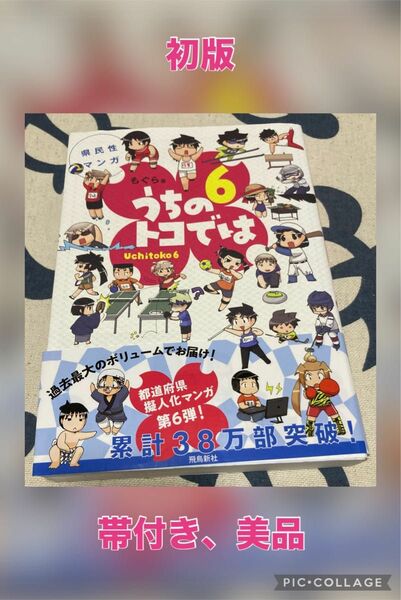 【初版、美品】うちのトコでは 6 ☆限定ペーパー付き！ もぐら／著