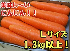 美味しいにんじん！Ｌサイズ！1.3㎏以上！