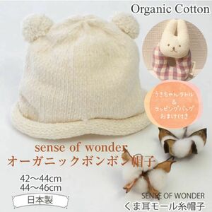 【未使用品】sense of wonder オーガニックボンボン帽子
