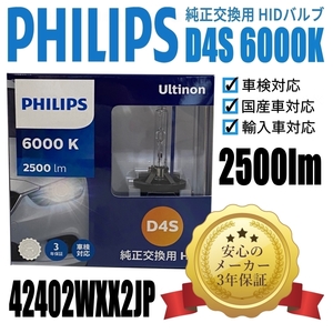 送料無料 ３年保証　Ｄ4S 6000K 42402WXX2JP　フィリップス 　ヘッドライト 純正交換用HIDバルブ