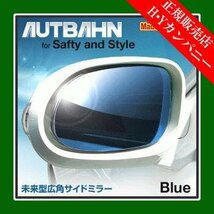 アウトバーン 広角ドレスアップサイドミラー(ドアミラー)　ブルー　CAMRYGRACIA / カムリグラシア1996/08～1998/08Ｖ20系〈前期型）_画像1