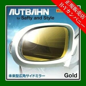 アウトバーン 広角ドレスアップサイドミラー(ドアミラー)　ゴールド　MARK X / マークX2004/11～2006/09GRX120系