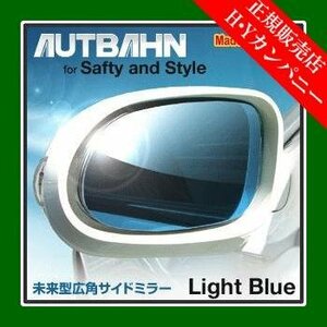 アウトバーン 広角ドレスアップサイドミラー(ドアミラー)　ライトブルー　PRIUS α / プリウスアルファ2011/05～ZVW40