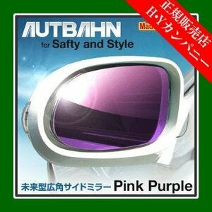 アウトバーン 広角ドレスアップサイドミラー(ドアミラー)　ピンクパープル　ROOMY / ルーミー2016/11-900系