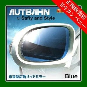 アウトバーン 広角ドレスアップサイドミラー(ドアミラー) ブルー　レクサス　GS / GS2007/10～2011/12S190系