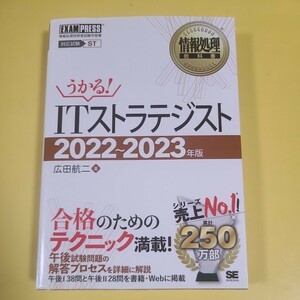 ★送料無料うかる！ITストラテジスト 2022〜2023年度　　情報処理教科書 ★