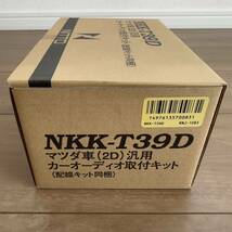 【未使用品】NKK-T39D NITTO 日東工業 カーAV取付キット マツダ車（2D）汎用 カーオーディオ取付キット（配線キット同梱）ロードスターなど_画像2