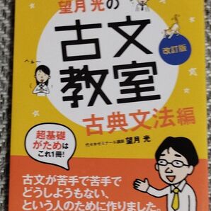 望月光の古文教室 古典文法編 (改訂版) 望月光/著
