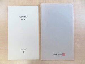 完品 若林奮『SOLUTRE block notes１』限定100部 1977年 林グラフィックプレス刊 オリジナル銅版画と散文詩からなるアーティストブック