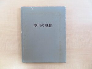 完品 若林奮『境川の氾濫 1976-1979』限定500部 1982年 雅陶堂ギャラリー刊 画文集 現代美術