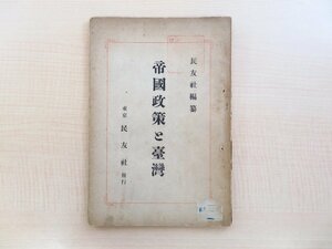 華族会館京都及び貴族院旧蔵書『帝国政策と台湾』明治38年 民友社刊