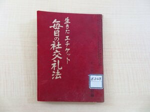 長谷川伸旧蔵書 『生きたエチケット 毎日の社交礼法』昭和25年 講談社刊 戦後社会のあたらしいマナー読本