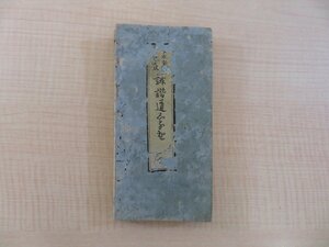 半化房（高桑闌更）『誹諧道志るへ』安永8年 須原屋茂兵衛他刊 江戸時代和本 俳諧書 俳書 俳句