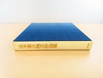 志村ふくみ手織布装 バーナード・リーチ/八木一夫文『富本憲吉陶芸作品集』限定120部 昭和50年 美術出版社刊 コロタイプ刷多色図版2枚完備_画像3