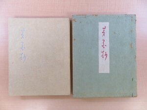 斎藤紀子著 与謝野晶子序 赤城泰舒画『歌集 茅花抄』限定120部 昭和16年草木屋出版部 総手漉和紙本 木活字本