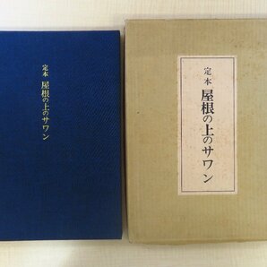 井伏鱒二『定本 屋根の上のサワン』限定300部 昭和46年 牧羊社刊 吉岡堅二彩色木版画1枚・手彩色画1枚入の画像1