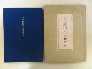 井伏鱒二『定本 屋根の上のサワン』限定300部 昭和46年 牧羊社刊 吉岡堅二彩色木版画1枚・手彩色画1枚入