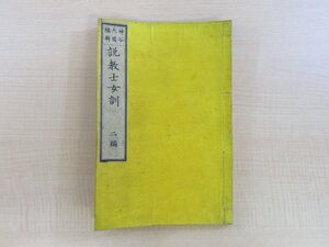 神谷大周『説教士女訓 二編』明治15年 大村屋宇田総兵衛刊 明治時代和本 浄土宗大僧正・霊巌寺住職 仏教書 仏書