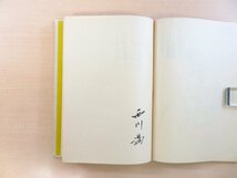 西川満『会真記 西川満古稀記念』限定300部 昭和51年 人間の星社刊 直筆サイン入 刊行別紙付_画像4