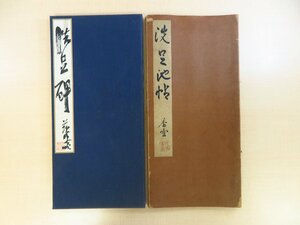 竹須喜久止編 徳富蘇峰直筆揮毫『洗足池帖 徳富蘇峰詩碑実拓帖』昭和12年頃成立か 勝海舟/西郷隆盛顕彰碑の実物拓本帖