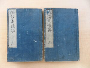 松本サイ柯『俳諧多識編』（全二冊揃）文政10年序 青雲堂英文蔵版 谷干城旧蔵書か 江戸時代和本 俳諧書 俳書 俳句