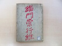 雲棲シュ宏撰『緇門崇行録』文化12年跋刊 江戸時代和本 中国仏教書 仏書 唐本漢籍和刻本_画像1