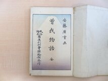 歌川広重『曽我物語 全』大正6年 風俗絵巻図画刊行会錦絵部/吉川弘文館刊 彩色木版画30枚入 浮世絵_画像2