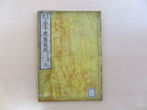 古田梵仙編『増冠傍註永平衆寮箴規 大巳法附』明治17年 出雲寺文治郎刊 江戸時代和本 道元禅師・曹洞宗資料 仏教書 仏書