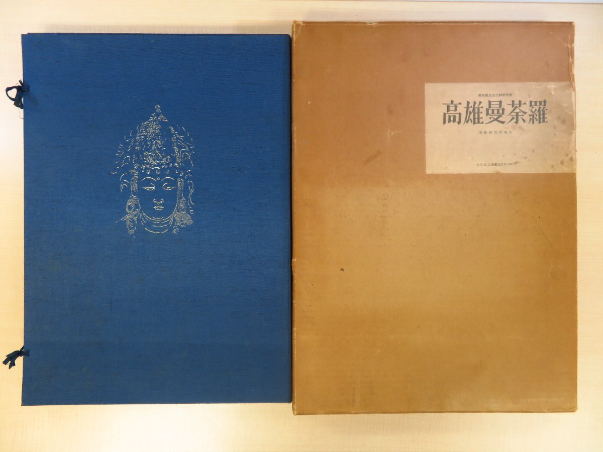 완전한 품목, 타카오 만다라: 미술 연구소 보고서, 편집 도쿄국립문화재연구소, 1967년 요시카와 고분칸 출판, 진고지 절 소장의 국보, 헤이안 시대의 불교 미술, 불화, 불화, 그림, 그림책, 수집, 그림책