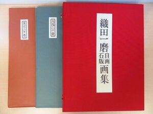 『織田一磨自画石版画集 東京二十景・大阪二十景』限定300部 昭和48年 東出版刊