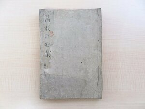 大田南畝『万載狂歌集 上冊』（巻一～巻九）江戸時代和本