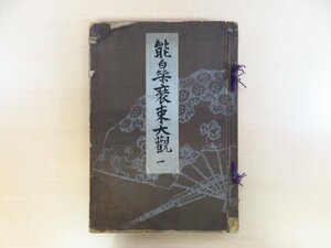 富岡鉄斎題字『能楽装束文様大観』彩色木版画12枚入 明治時代末に刊行された能装束作品集 お能