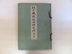 『江戸風俗浮世絵大鑑 第二集』（手摺浮世絵木版画全11枚揃）大正6年 風俗絵巻図画刊行会刊 葛飾北斎 奥村政信 鳥居清満 懐月堂安慶ら