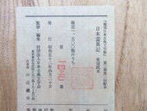 日本古典文学会編『日本霊異記 来迎院蔵』（全2帖揃）限定1500部 昭和52年刊 平安時代成立の古写本/国宝_画像7