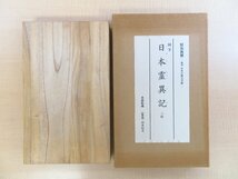 日本古典文学会編『日本霊異記 来迎院蔵』（全2帖揃）限定1500部 昭和52年刊 平安時代成立の古写本/国宝_画像1