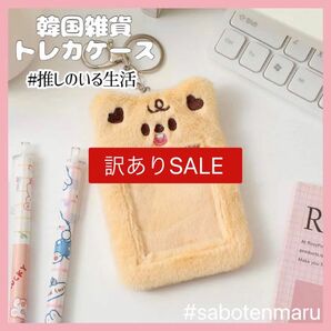 【訳ありSALE】トレカケース (くま　ベージュ) ふわもこ