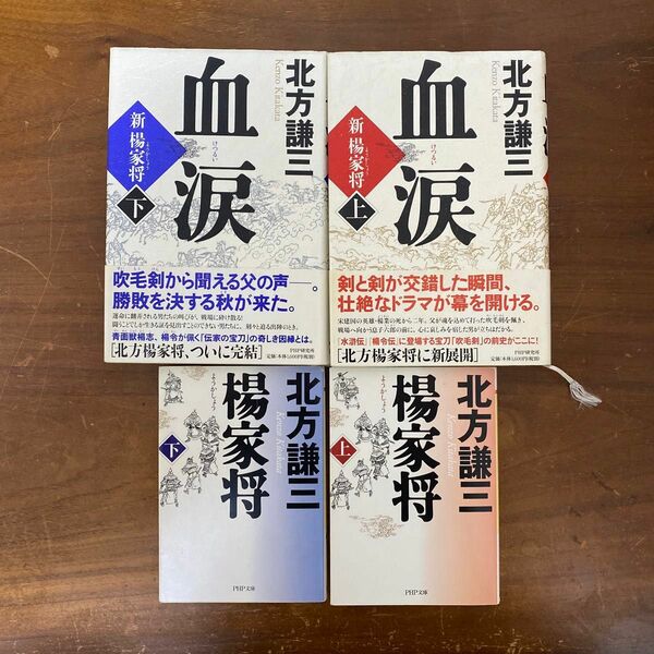 北方謙三「楊家将（上・下）」・「血涙（上・下）」 上下巻セット