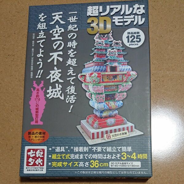 七能夕代 天空の不夜城 を組立てよう！！3Dモデル 125ピース